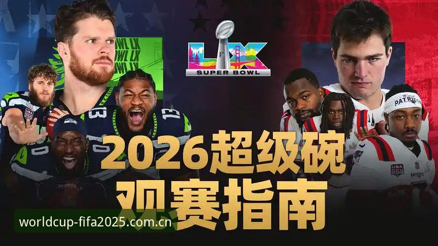 世界杯网投平台如何安全观看2026FIFA赛事直播？新手必看指南