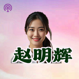 赵明辉
